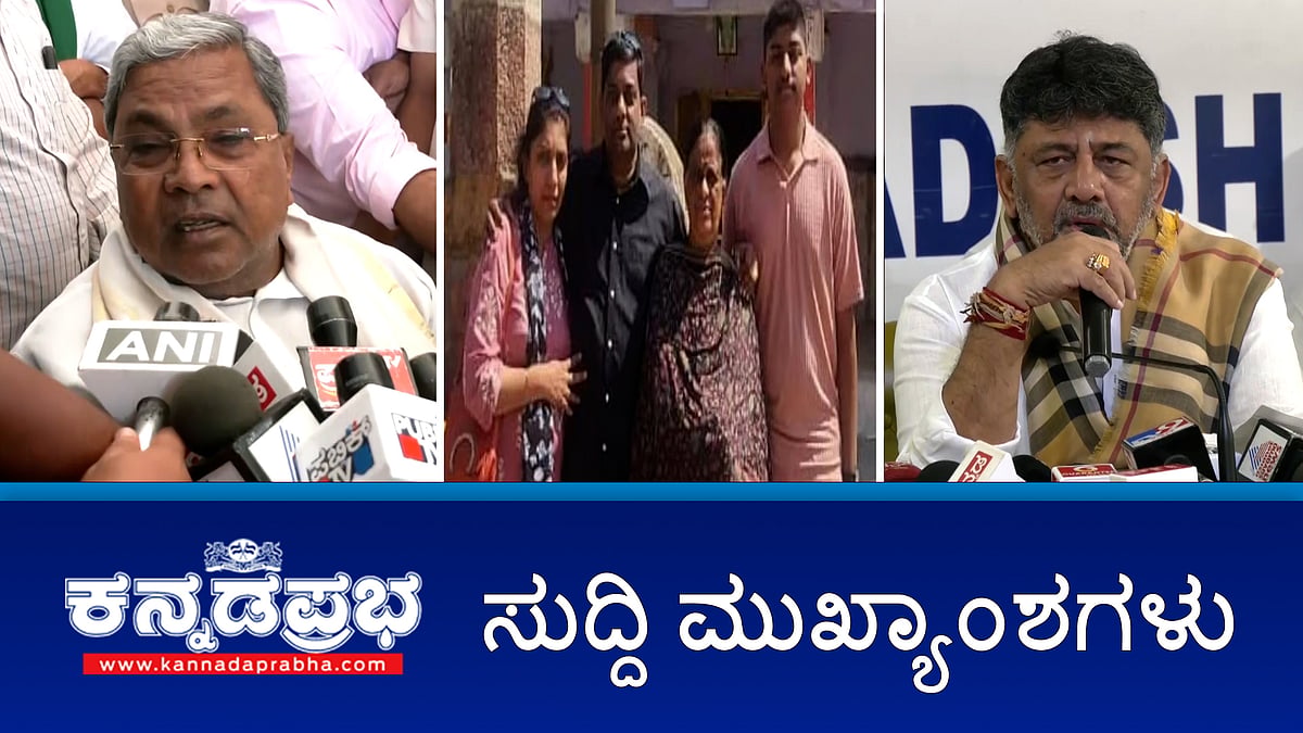 Watch | ಮಾರ್ಚ್ 7ರಂದು ರಾಜ್ಯ ಬಜೆಟ್ ಮಂಡನೆ; ಅನ್ನಭಾಗ್ಯ-ಗೃಹಲಕ್ಷ್ಮೀ ಯೋಜನೆಗೆ ಹಣ ಇಲ್ವ?; ನಾಲ್ವರ ಮೃತದೇಹ ಪತ್ತೆ, ಆತ್ಮಹತ್ಯೆ ಶಂಕೆ 