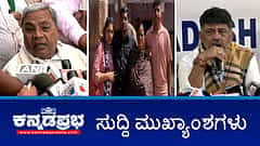 Watch | ಮಾರ್ಚ್ 7ರಂದು ರಾಜ್ಯ ಬಜೆಟ್ ಮಂಡನೆ; ಅನ್ನಭಾಗ್ಯ-ಗೃಹಲಕ್ಷ್ಮೀ ಯೋಜನೆಗೆ ಹಣ ಇಲ್ವ?; ನಾಲ್ವರ ಮೃತದೇಹ ಪತ್ತೆ, ಆತ್ಮಹತ್ಯೆ ಶಂಕೆ