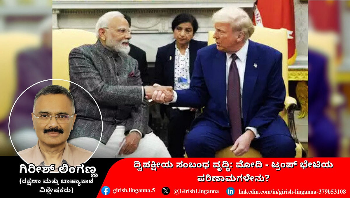 ದ್ವಿಪಕ್ಷೀಯ ಸಂಬಂಧ ವೃದ್ಧಿ: ಮೋದಿ-ಟ್ರಂಪ್ ಭೇಟಿಯ ಪರಿಣಾಮಗಳೇನು? (ಜಾಗತಿಕ ಜಗಲಿ)