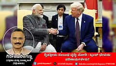 ದ್ವಿಪಕ್ಷೀಯ ಸಂಬಂಧ ವೃದ್ಧಿ: ಮೋದಿ-ಟ್ರಂಪ್ ಭೇಟಿಯ ಪರಿಣಾಮಗಳೇನು? (ಜಾಗತಿಕ ಜಗಲಿ)