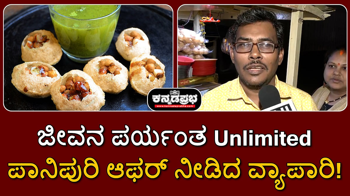 Watch | Lifetime Unlimited ಪಾನಿಪುರಿ ಆಫರ್ ನೀಡಿದ ವ್ಯಾಪಾರಿ