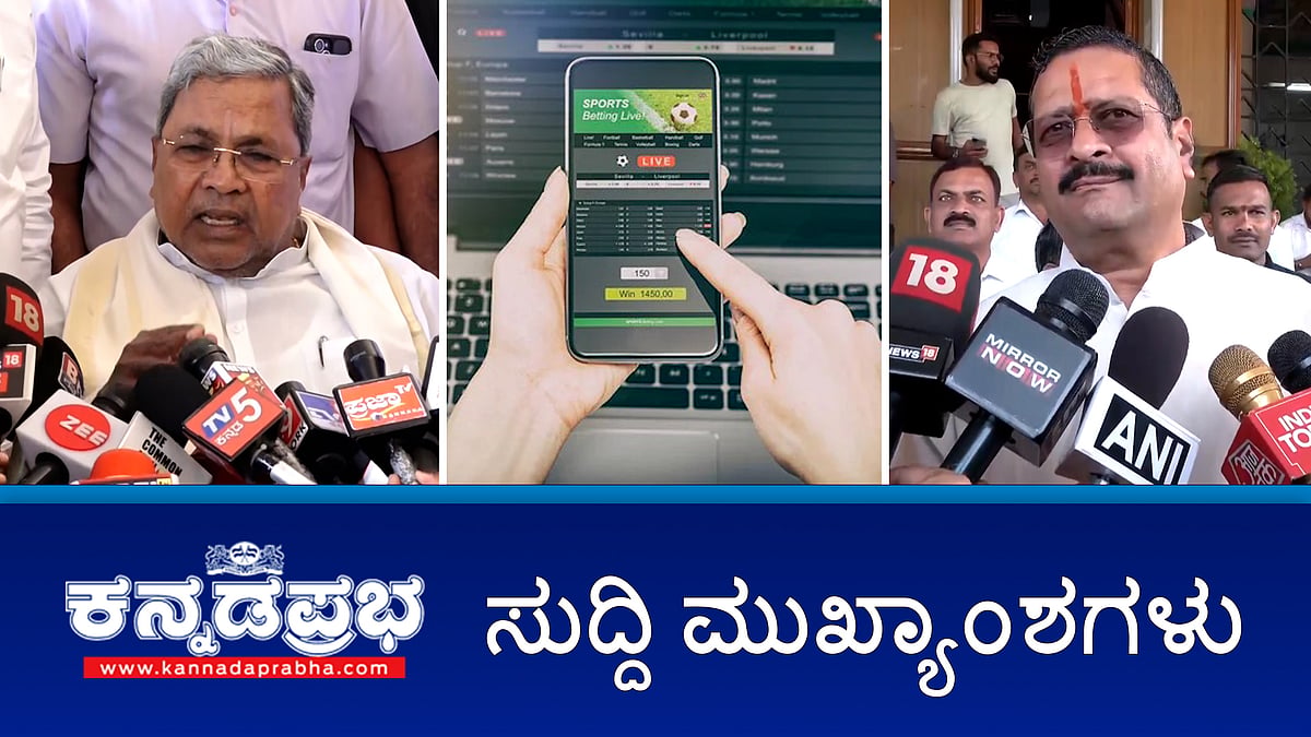 Watch | ಬಿ-ಖಾತಾ ಅಭಿಯಾನ ವಿಸ್ತರಣೆ: ಸರ್ಕಾರಕ್ಕೆ 4000 ಕೋಟಿ ರೂ ಆದಾಯ ನಿರೀಕ್ಷೆ; ಶಿಸ್ತುಸಮಿತಿ ನೋಟಿಸ್ಗೆ ಯತ್ನಾಳ್ ಉತ್ತರ; Online Betting ಗೀಳು, ಮೂವರು ಸಾವು!