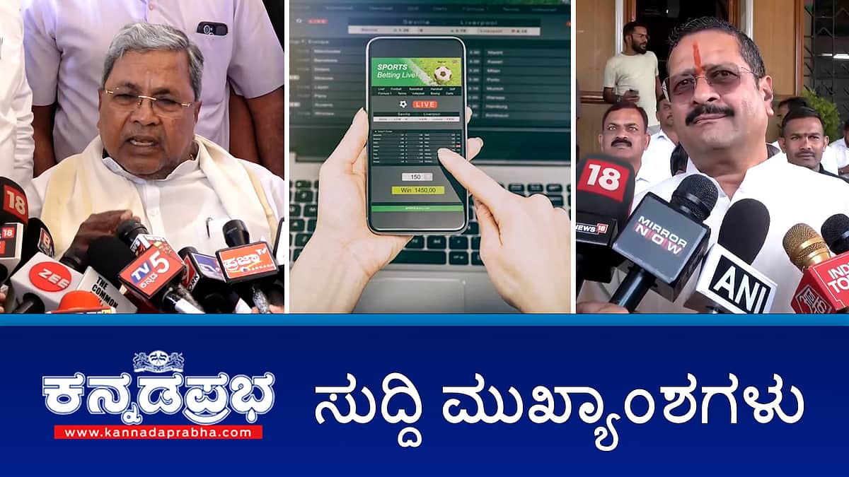 News Headlines 18-02-25 | ಬಿ-ಖಾತಾ ಅಭಿಯಾನ ವಿಸ್ತರಣೆ: ಸರ್ಕಾರಕ್ಕೆ 4000 ಕೋಟಿ ರೂ ಆದಾಯ ನಿರೀಕ್ಷೆ; ಶಿಸ್ತುಸಮಿತಿ ನೋಟಿಸ್ಗೆ ಯತ್ನಾಳ್ ಉತ್ತರ; Online Betting ಸಾಲ, ಮೂವರು ಸಾವು!