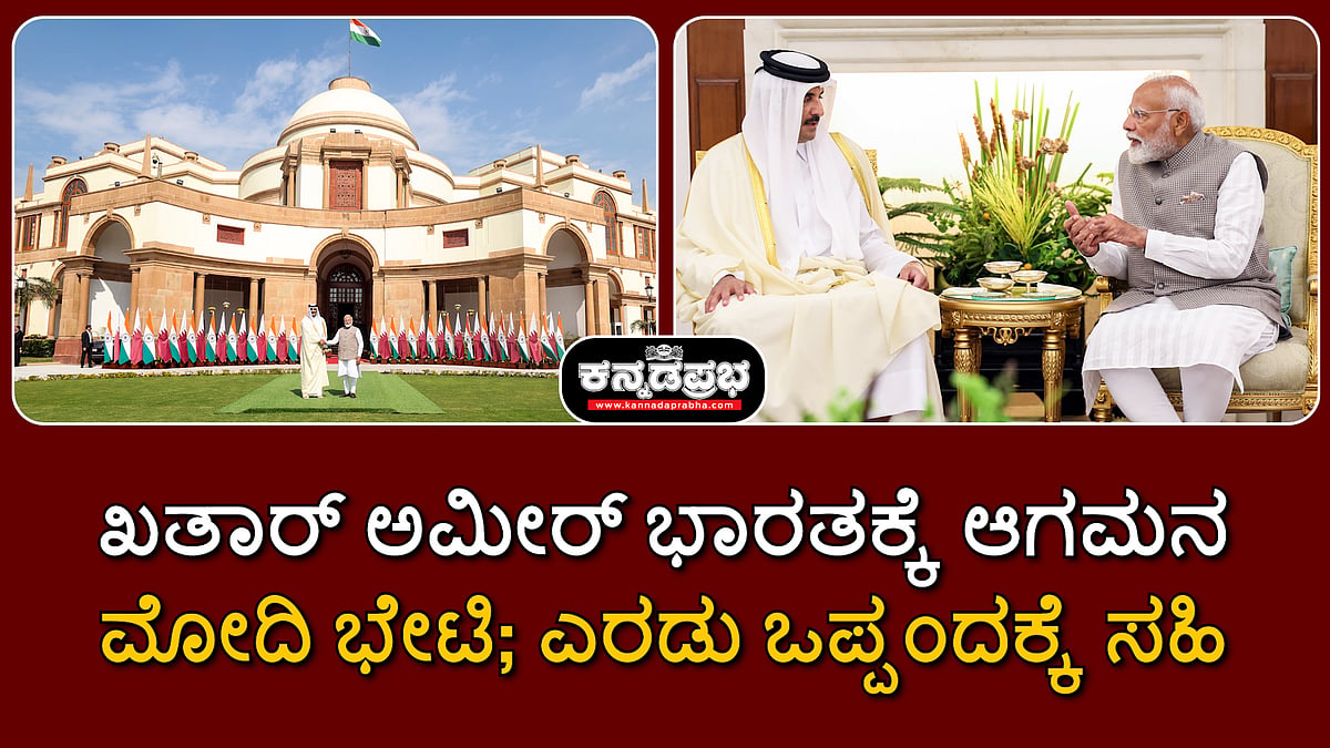 Watch | ಖತಾರ್ ಅಮೀರ್ ಭಾರತಕ್ಕೆ ಆಗಮನ: ಮೋದಿ ಭೇಟಿ; ಎರಡು ಒಪ್ಪಂದಕ್ಕೆ ಸಹಿ