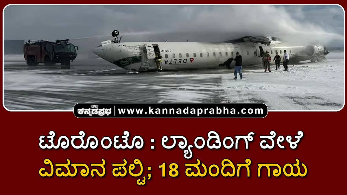 Watch | ಟೊರೊಂಟೊ: ಲ್ಯಾಂಡಿಂಗ್ ವೇಳೆ ವಿಮಾನ ಪಲ್ಟಿ; 18 ಮಂದಿಗೆ ಗಾಯ