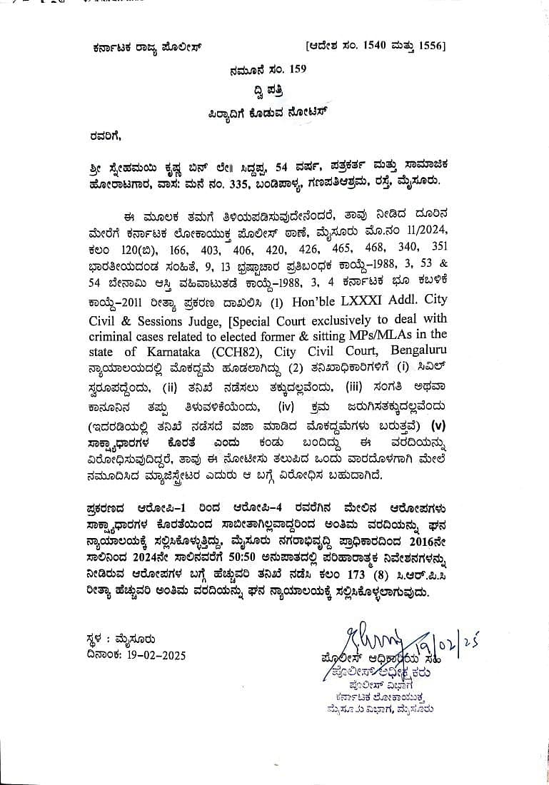 ಲೋಕಾಯುಕ್ತ ನೋಟಿಸ್