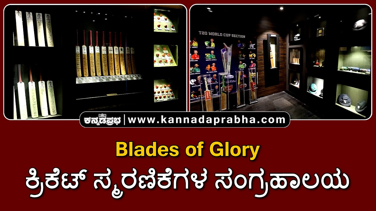 Watch | Blades of Glory: ಕ್ರಿಕೆಟ್ ಸ್ಮರಣಿಕೆಗಳ ಸಂಗ್ರಹಾಲಯ