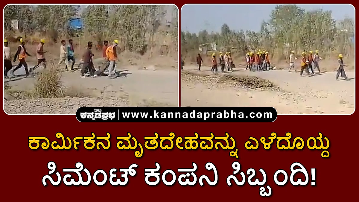 Watch | ಕಾರ್ಮಿಕನ ಮೃತದೇಹವನ್ನು ಎಳೆದೊಯ್ದ ಸಿಮೆಂಟ್ ಕಂಪನಿ ಸಿಬ್ಬಂದಿ!