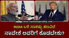 Watch | India ಬಳಿ ಸಾಕಷ್ಟು ಹಣವಿದೆ, ನಾವೇಕೆ ಅವರಿಗೆ ಕೊಡಬೇಕು: Donald Trump