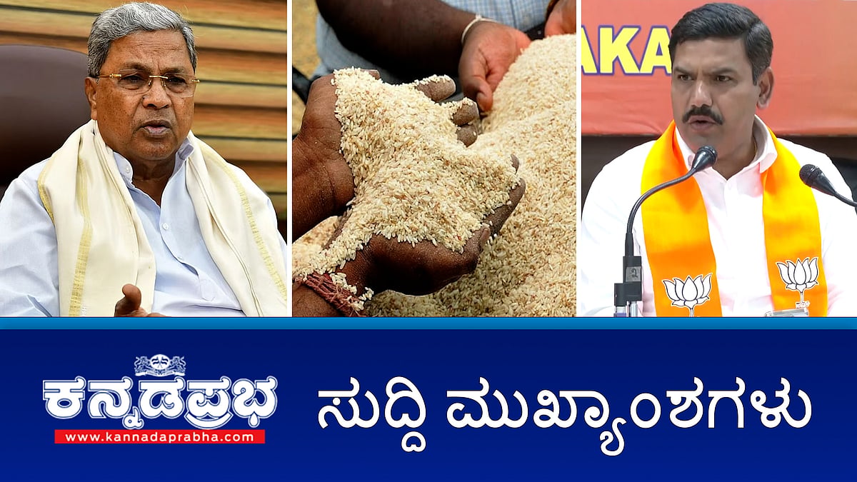 Watch | ಅನ್ನಭಾಗ್ಯ ಹಣಕ್ಕೆ ಕತ್ತರಿ, ಇನ್ನು ಮುಂದೆ ಅಕ್ಕಿ ವಿತರಣೆ; ಬಜೆಟ್: ಸಿದ್ದರಾಮಯ್ಯ ಶ್ವೇತ ಪತ್ರ ಹೊರಡಿಸಲಿ-ಬಿಜೆಪಿ; ತೆಲಂಗಾಣ ವೈದ್ಯೆ ತುಂಗಾ ನದಿ ಪಾಲು