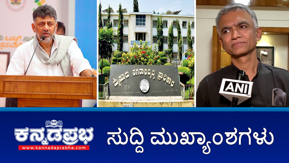 News headlines 20-02-2025 | ಮಾರ್ಚ್ ನಿಂದ ಮೇ ವರೆಗೆ ರಾಜ್ಯದಲ್ಲಿ ಹೆಚ್ಚಿನ ಮಳೆ; ದೇವರೇ ಬಂದ್ರೂ ಬೆಂಗಳೂರು ಟ್ರಾಫಿಕ್ ಸರಿಪಡಿಸಲು ಆಗಲ್ಲ-DKS; ಮೈಸೂರು ಗಲಭೆ ಕೇಸ್: ಮೌಲ್ವಿ ಬಂಧನ