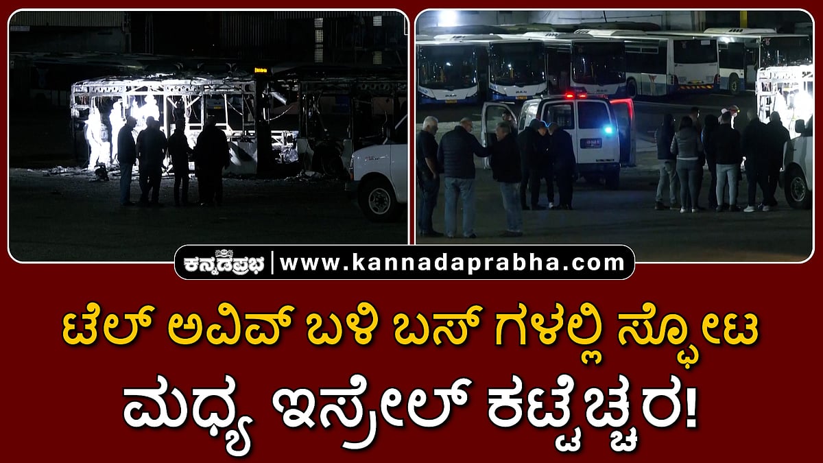 Watch | ಮಧ್ಯ ಇಸ್ರೇಲ್: ಟೆಲ್ ಅವಿವ್ ಬಳಿ ಬಸ್ ಗಳಲ್ಲಿ ಸ್ಫೋಟ
