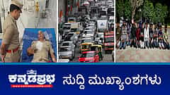 Watch | ಕನ್ನಡ ಅಲ್ಲ, 'ಮರಾಠಿ ಮಾತಾಡು' KSRTC ನಿರ್ವಾಹಕನಿಗೆ ಥಳಿತ; Bengaluru ಮಹಿಳೆ ಮೇಲೆ Gangrape; ಬೈಕ್ ವೀಲಿಂಗ್: 11 ಮಂದಿ ಬಂಧನ; ಡಿಕೆಶಿ ರಾಜಿನಾಮೆಗೆ ಅಶೋಕ್ ಆಗ್ರಹ!