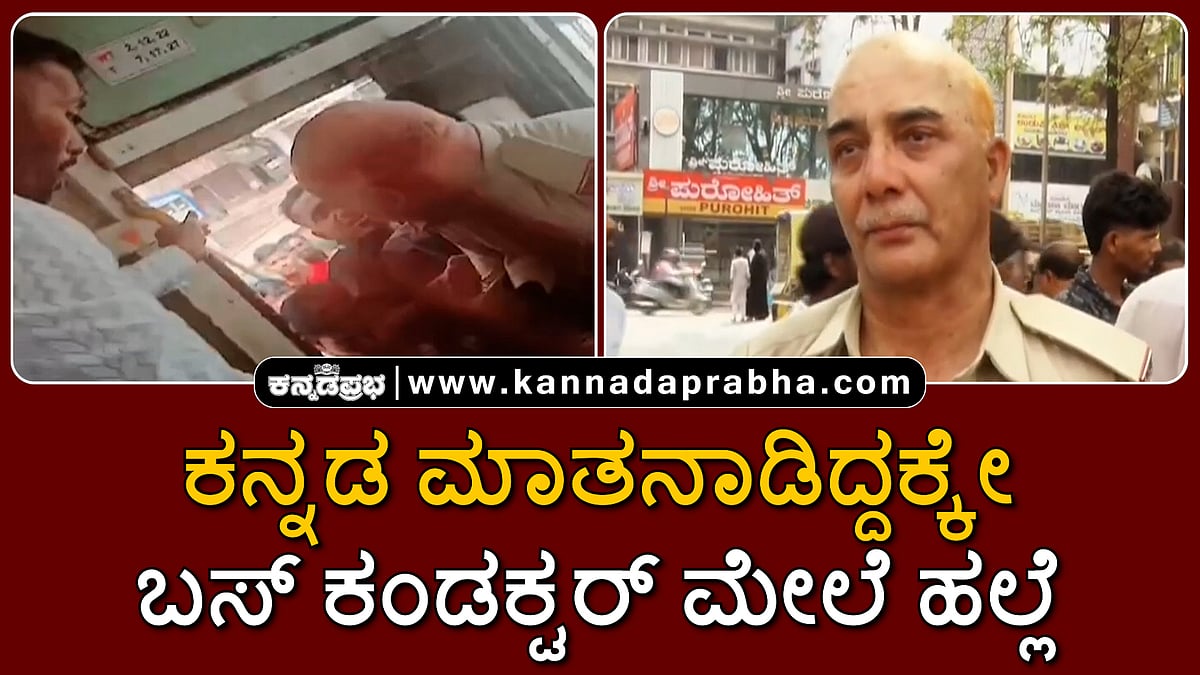 Kannada vs Marathi: ಕನ್ನಡ ಮಾತನಾಡಿದ್ದಕ್ಕೇ ಬಸ್ ಕಂಡಕ್ಟರ್ ಮೇಲೆ ಹಲ್ಲೆ, ವ್ಯಾಪಕ ಪ್ರತಿಭಟನೆ