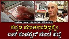 Kannada vs Marathi: ಕನ್ನಡ ಮಾತನಾಡಿದ್ದಕ್ಕೇ ಬಸ್ ಕಂಡಕ್ಟರ್ ಮೇಲೆ ಹಲ್ಲೆ, ವ್ಯಾಪಕ ಪ್ರತಿಭಟನೆ