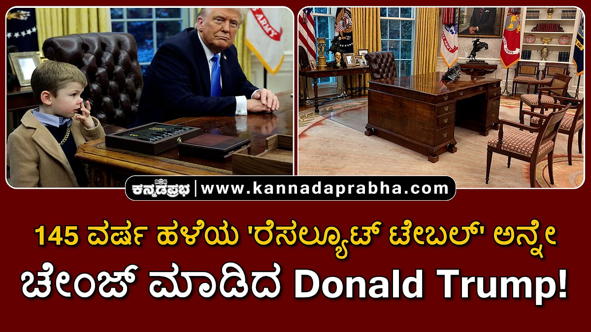 145 ವರ್ಷ ಹಳೆಯ ಆಫೀಸ್ ಟೇಬಲ್ ಅನ್ನೇ ಚೇಂಜ್ ಮಾಡಿದ Donald Trump!