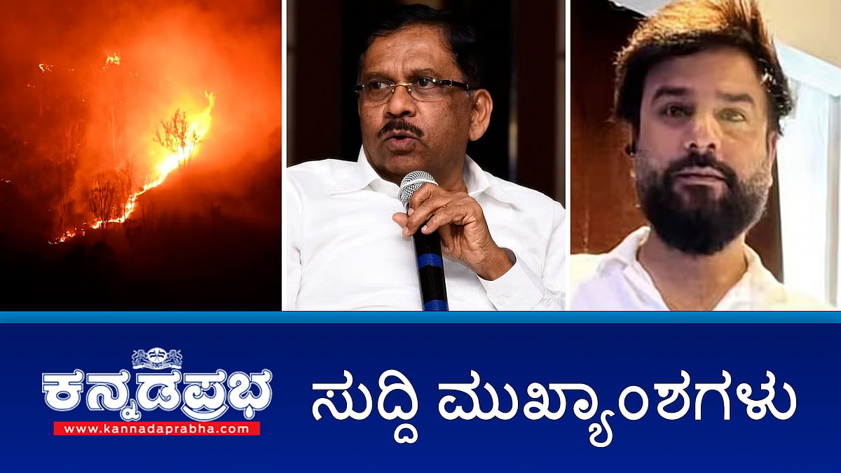 News headlines 23-02-2025 | ಕಿಡಿಗೇಡಿಗಳ ಕೃತ್ಯ, ಚಾಮುಂಡಿ ಬೆಟ್ಟದಲ್ಲಿ 35 ಎಕರೆ ಅರಣ್ಯ ಬೆಂಕಿಗೆ ಆಹುತಿ!; ನಡು ರಸ್ತೆಯಲ್ಲಿ ಕಾಂಗ್ರೆಸ್ ಮುಖಂಡನ ಹತ್ಯೆ; ಡಾ ಜಿ ಪರಮೇಶ್ವರ್ ರಾಜೀನಾಮೆ ಹೇಳಿಕೆಯ ಮರ್ಮವೇನು?