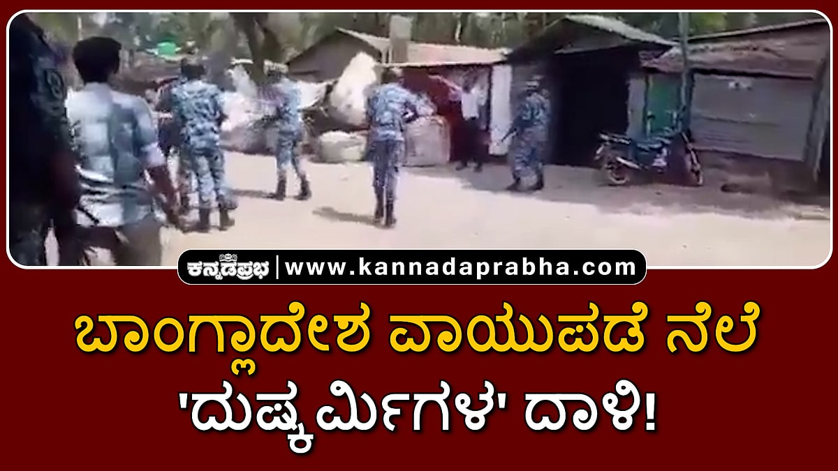 Watch | ಬಾಂಗ್ಲಾದೇಶ ವಾಯುಪಡೆ ನೆಲೆ ಮೇಲೆ 'ದುಷ್ಕರ್ಮಿಗಳ' ದಾಳಿ; ಒಬ್ಬ ಸಾವು