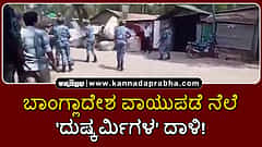 Watch | ಬಾಂಗ್ಲಾದೇಶ ವಾಯುಪಡೆ ನೆಲೆ ಮೇಲೆ 'ದುಷ್ಕರ್ಮಿಗಳ' ದಾಳಿ; ಒಬ್ಬ ಸಾವು