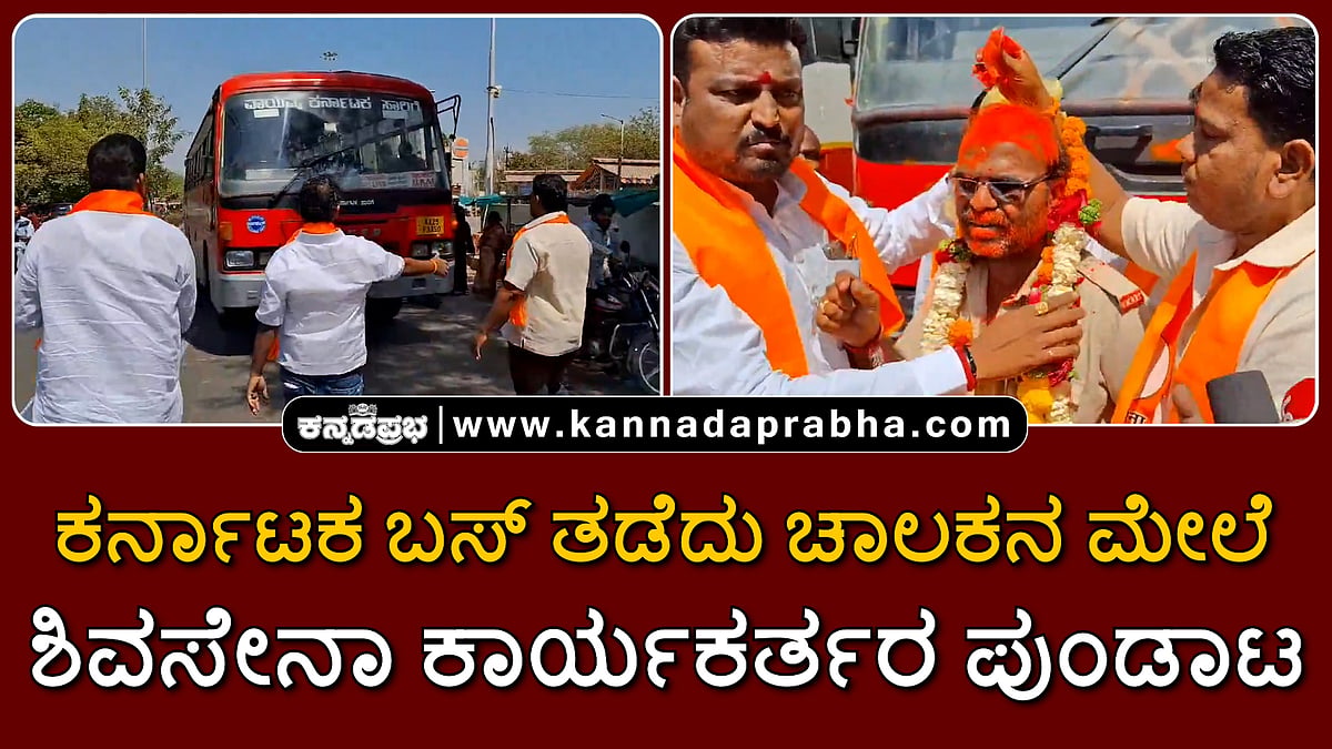 Watch | KSRTC ಬಸ್ ತಡೆದು ಚಾಲಕನ ಮೇಲೆ ಶಿವಸೇನಾ ಕಾರ್ಯಕರ್ತರ ಪುಂಡಾಟ