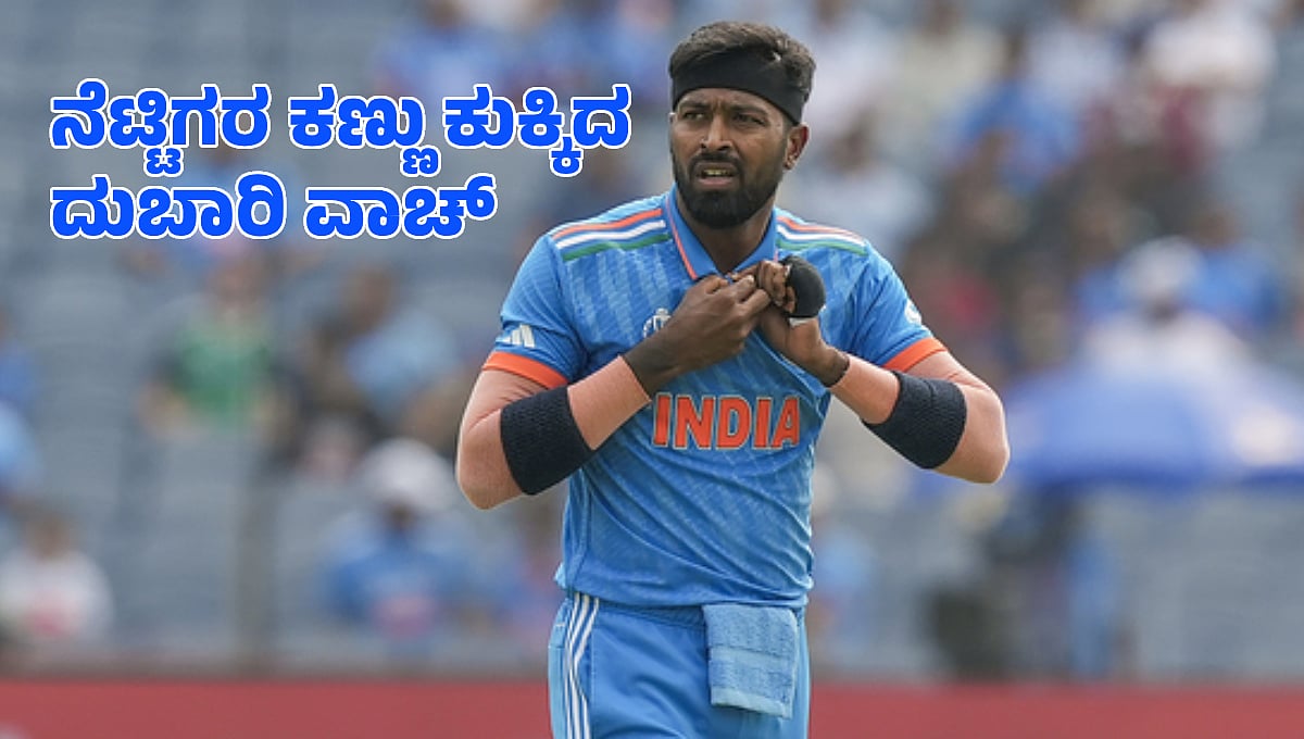 Champions Trophy 2025: ಪಾಕ್ ವಿರುದ್ಧದ ಪಂದ್ಯದಲ್ಲಿ 'ಐಷಾರಾಮಿ ವಾಚ್' ಧರಿಸಿದ್ದ ಹಾರ್ದಿಕ್ ಪಾಂಡ್ಯ, ಹೌಹಾರಿದ ನೆಟ್ಟಿಗರು!