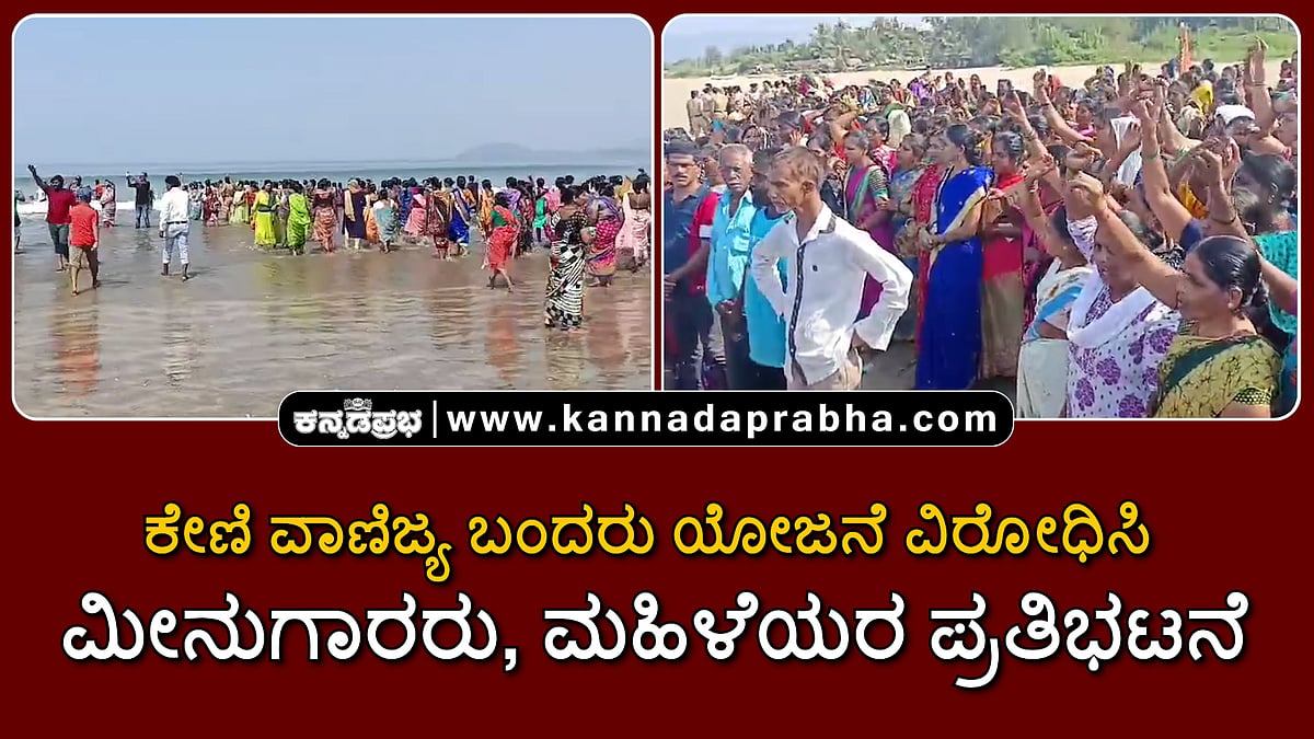 Watch | ಕೇಣಿ ವಾಣಿಜ್ಯ ಬಂದರು ಯೋಜನೆಗೆ ವಿರೋಧ, ನೀರಿಗಿಳಿದು ಮೀನುಗಾರರು, ಮಹಿಳೆಯರ ಪ್ರತಿಭಟನೆ