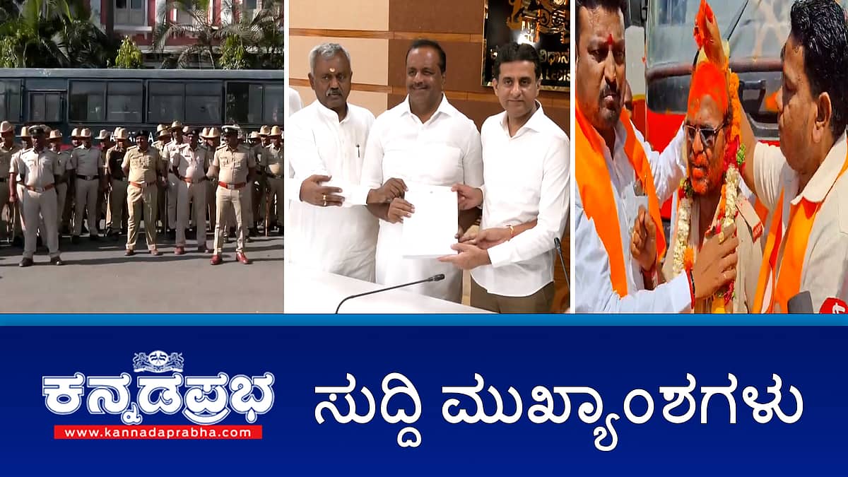 News headlines 24-02-2025 | "ಮಹಾ" ಪುಂಡಾಟಿಕೆ: KSRTC ಬಸ್ ಗಳಿಗೆ ಶಿವಸೇನೆ ಮಸಿ; ಬಿಜೆಪಿ ಕರೆ ನೀಡಿದ್ದ ಮೈಸೂರು ಚಲೋಗೆ ತಡೆ, ನಗರದಲ್ಲಿ ನಿಷೇಧಾಜ್ಞೆ; ಬೇಸಿಗೆ: ನೀರು ಪೋಲು ಮಾಡಿದರೆ ಭಾರಿ ದಂಡ!