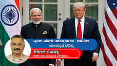 ಟ್ರಂಪ್, ಮೋದಿ, ಹಾಗೂ ಭಾರತ-ಅಮೆರಿಕಾ ಬಾಂಧವ್ಯದ ಭವಿಷ್ಯ (ಜಾಗತಿಕ ಜಗಲಿ)