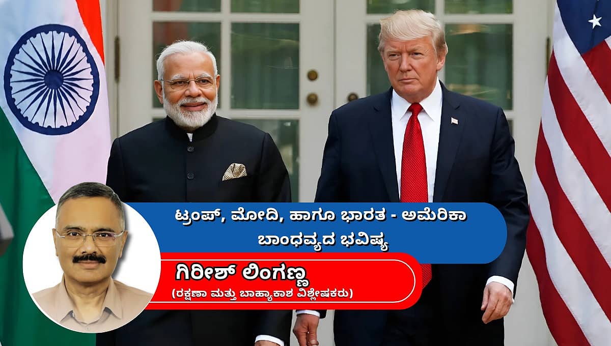 ಟ್ರಂಪ್, ಮೋದಿ, ಹಾಗೂ ಭಾರತ-ಅಮೆರಿಕಾ ಬಾಂಧವ್ಯದ ಭವಿಷ್ಯ (ಜಾಗತಿಕ ಜಗಲಿ)