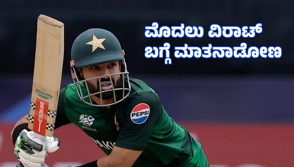 ವಿರಾಟ್ ಕೊಹ್ಲಿ ಬಗ್ಗೆ ಮಾತನಾಡಿ ಮನಗೆದ್ದ ಪಾಕಿಸ್ತಾನ ತಂಡದ ನಾಯಕ ಮೊಹಮ್ಮದ್ ರಿಜ್ವಾನ್!
