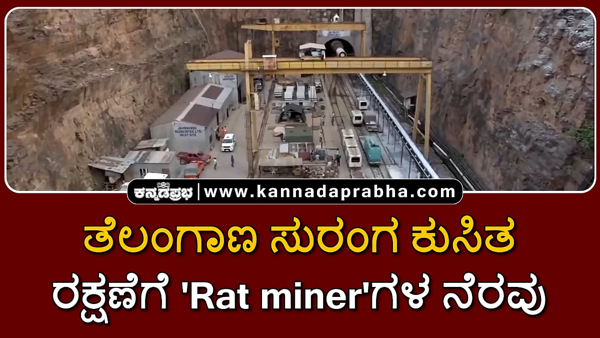Watch | ತೆಲಂಗಾಣ ಸುರಂಗ ಕುಸಿತ: ರಕ್ಷಣೆಗೆ Rat miner ಗಳ ನೆರವು