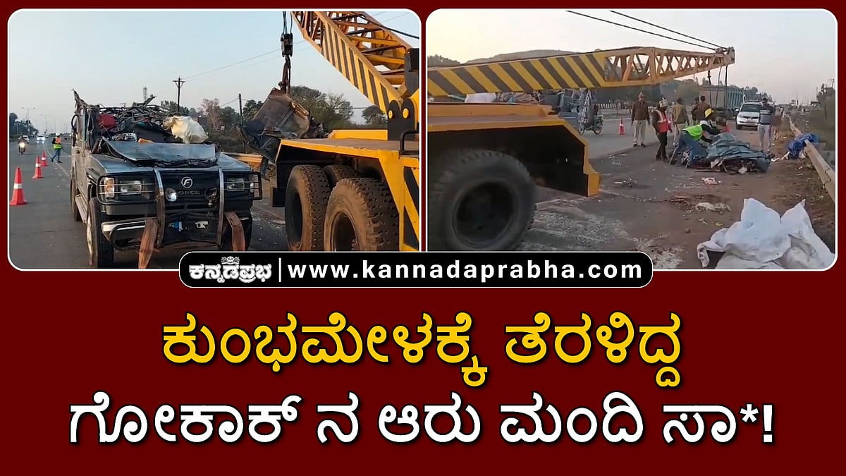 Watch | ಅಪಘಾತ: ಕುಂಭಮೇಳಕ್ಕೆ ತೆರಳಿದ್ದ ಗೋಕಾಕ್ ನ ಆರು ಮಂದಿ ಸಾವು