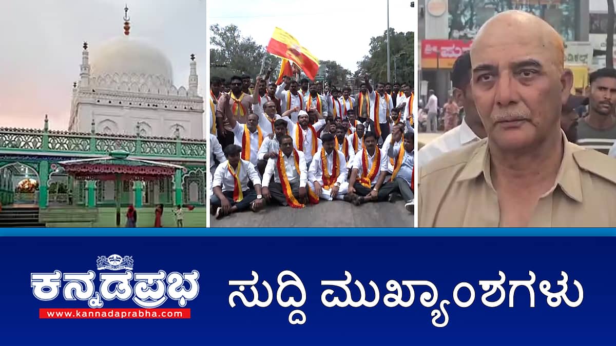 News Headlines 25-02-25 | ದರ್ಗಾದಲ್ಲಿನ ಶಿವಲಿಂಗದ ಪೂಜೆಗೆ ಹೈಕೋರ್ಟ್ ಗ್ರೀನ್ ಸಿಗ್ನಲ್; KSRTC ಕಂಡಕ್ಟರ್ ವಿರುದ್ಧದ Pocso ಪ್ರಕರಣ ವಾಪಸ್; Sexual Assault ಬೊಮ್ಮನಹಳ್ಳಿ ಠಾಣೆ ಪೇದೆ ಬಂಧನ!