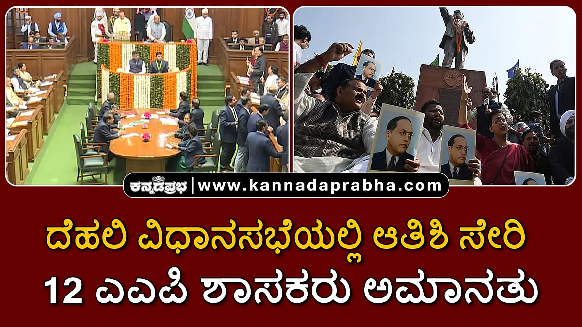 Watch | ದೆಹಲಿ ವಿಧಾನಸಭೆ: ಆತಿಶಿ ಸೇರಿ 12 ಎಎಪಿ ಶಾಸಕರು ಅಮಾನತು