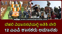 Watch | ದೆಹಲಿ ವಿಧಾನಸಭೆ: ಆತಿಶಿ ಸೇರಿ 12 ಎಎಪಿ ಶಾಸಕರು ಅಮಾನತು