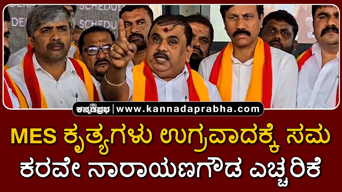 Watch | MES ಕೃತ್ಯಗಳು ಉಗ್ರವಾದಕ್ಕೆ ಸಮ: ಕರವೇ ನಾರಾಯಣಗೌಡ ಎಚ್ಚರಿಕೆ