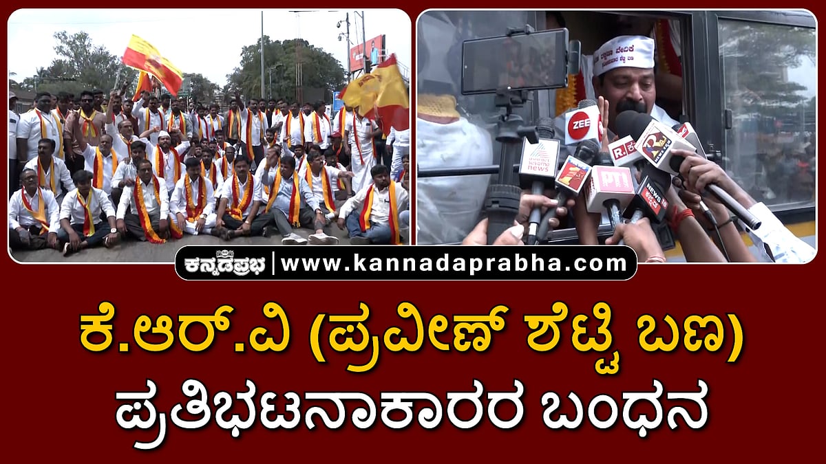 Watch | ಬೆಳಗಾವಿ: ಕೆ.ಆರ್.ವಿ (ಪ್ರವೀಣ್ ಶೆಟ್ಟಿ ಬಣ) ಪ್ರತಿಭಟನಾಕಾರರ ಬಂಧನ