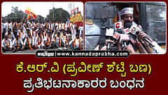Watch | ಬೆಳಗಾವಿ: ಕೆ.ಆರ್.ವಿ (ಪ್ರವೀಣ್ ಶೆಟ್ಟಿ ಬಣ) ಪ್ರತಿಭಟನಾಕಾರರ ಬಂಧನ