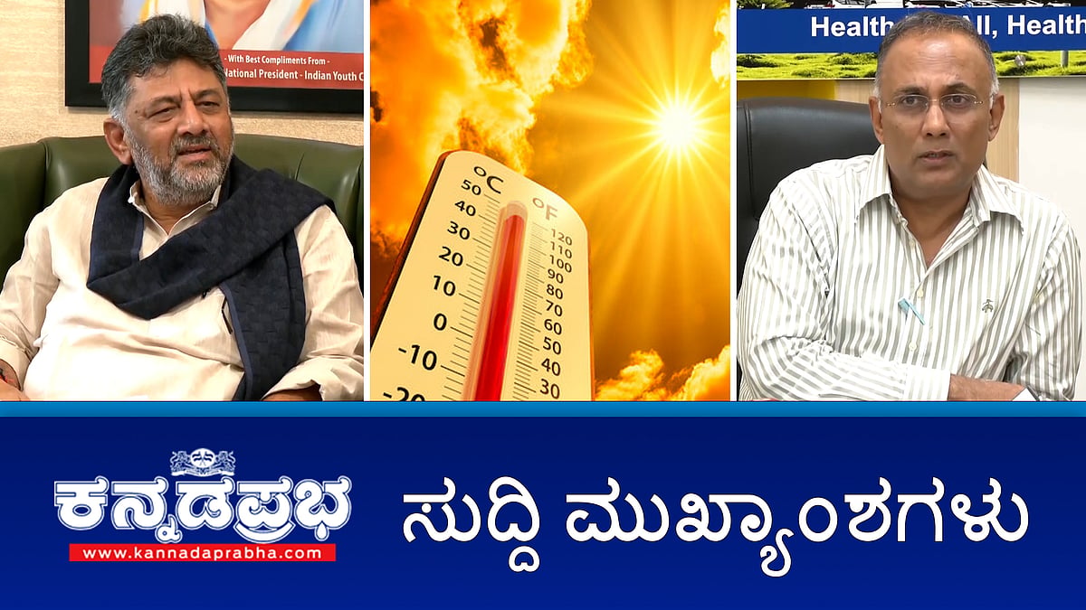 Watch | ಇಡ್ಲಿ ತಯಾರಿಕೆ, ಹೊಟೆಲ್ ಗಳಲ್ಲಿ ಪ್ಲಾಸ್ಟಿಕ್
ಬಳಕೆಗೆ ನಿಷೇಧ; ಡಿಕೆ ಶಿವಕುಮಾರ್ ಇಶಾ ಫೌಂಡೇಶನ್ ಭೇಟಿಗೆ ಪಕ್ಷದಲ್ಲೇ ವಿರೋಧ; ಬೇಸಿಗೆ ಆರಂಭದಲ್ಲೇ Heatwave