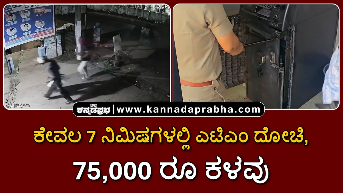 Watch | ಬೆಳಗಾವಿ: ಕೇವಲ 7 ನಿಮಿಷಗಳಲ್ಲಿ ಎಟಿಎಂ ದೋಚಿ 75,000 ರೂ ಕಳವು