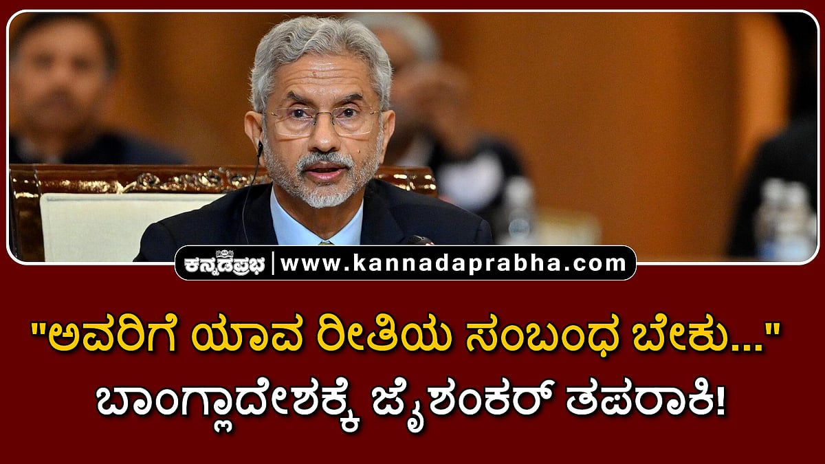 Watch | "ಅವರಿಗೆ ಯಾವ ರೀತಿಯ ಸಂಬಂಧ ಬೇಕು...": ಬಾಂಗ್ಲಾದೇಶಕ್ಕೆ ಜೈಶಂಕರ್ ತಪರಾಕಿ!