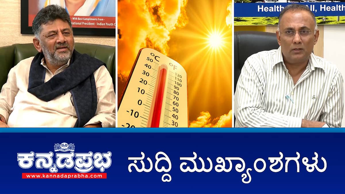 News headlines 27-02-2025 | Isha ಫೌಂಡೇಶನ್ ಗೆ ಡಿಕೆ ಶಿವಕುಮಾರ್ ಭೇಟಿ- ಪಕ್ಷದಲ್ಲೇ ಭಾರಿ ವಿರೋಧ; ಹೊಟೆಲ್, ಇಡ್ಲಿ ತಯಾರಿಕೆಯಲ್ಲಿ ಪ್ಲಾಸ್ಟಿಕ್ ಬಳಕೆಗೆ ನಿಷೇಧ; ದಕ್ಷಿಣ ರಾಜ್ಯಗಳ ಸಿಎಂ ಜೊತೆ ಸಭೆಗೆ ಸಿದ್ದರಾಮಯ್ಯ ಮುಂದು