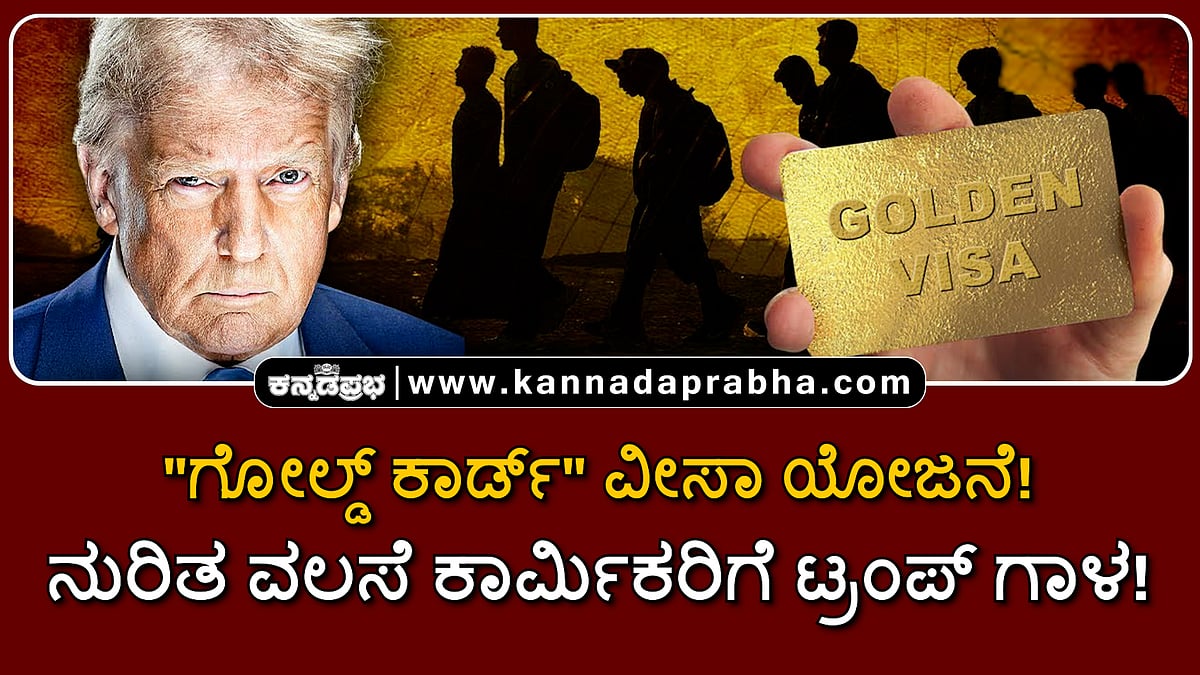 Watch | "ಗೋಲ್ಡ್ ಕಾರ್ಡ್" ವೀಸಾ ಯೋಜನೆ: ನುರಿತ ವಲಸೆ ಕಾರ್ಮಿಕರಿಗೆ ಟ್ರಂಪ್ ಗಾಳ!