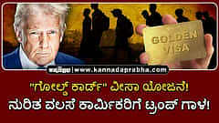 Watch | "ಗೋಲ್ಡ್ ಕಾರ್ಡ್" ವೀಸಾ ಯೋಜನೆ: ನುರಿತ ವಲಸೆ ಕಾರ್ಮಿಕರಿಗೆ ಟ್ರಂಪ್ ಗಾಳ!