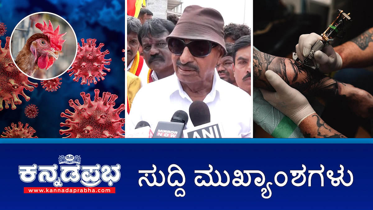 News headlines 28-02-2025 | ಬಣ್ಣ ಮಿಶ್ರಿತ ಬಟಾಣಿ, ಕಿಡ್ನಿ ಮೇಲೆ ಪ್ರಭಾವ; ಹಕ್ಕಿ ಜ್ವರ ಪತ್ತೆ, ತೀವ್ರ ಕಟ್ಟೆಚ್ಚರ; ಕರ್ನಾಟಕ ಬಂದ್ ಗೆ ವಾಟಾಳ್ ಕರೆ..!