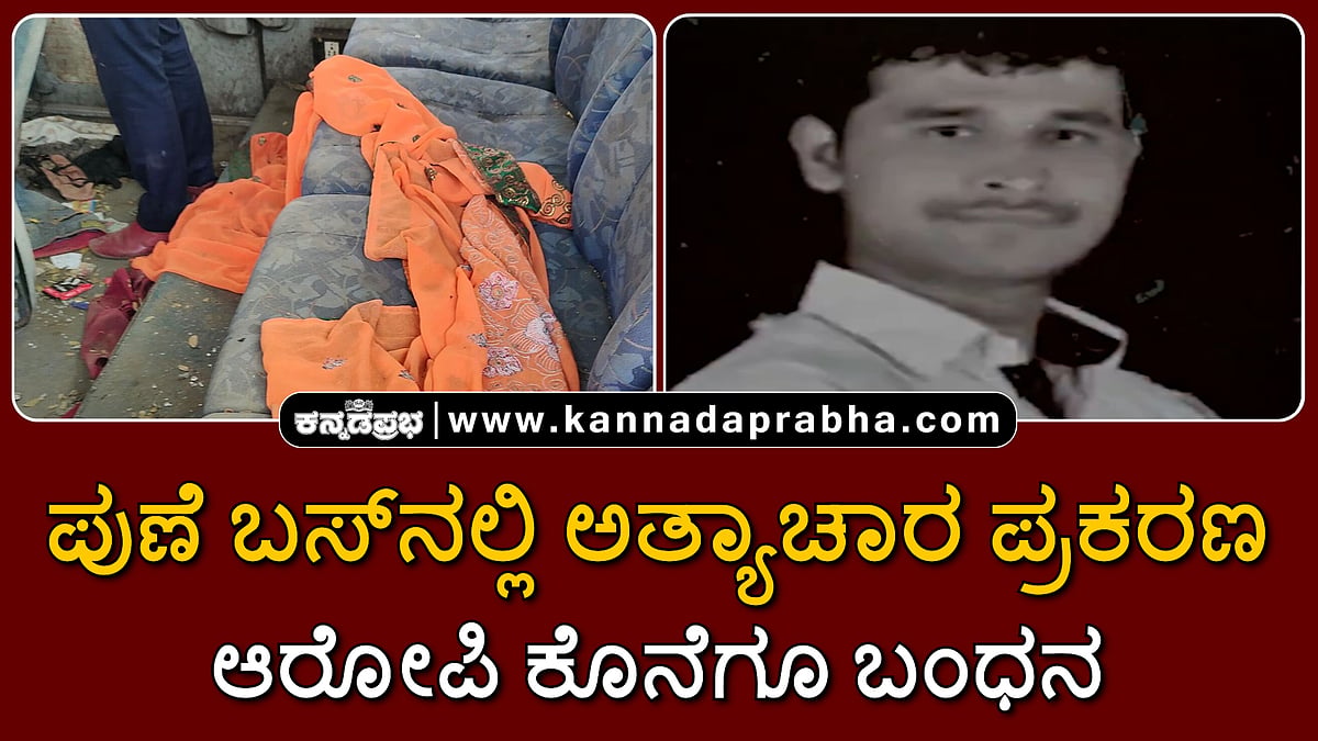 Watch | ಪುಣೆ ಬಸ್‌ನಲ್ಲಿ ಅತ್ಯಾಚಾರ ಪ್ರಕರಣ: ಆರೋಪಿ ಕೊನೆಗೂ ಬಂಧನ