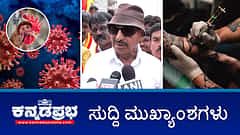 Watch | ಹಕ್ಕಿ ಜ್ವರ ಪತ್ತೆ, ತೀವ್ರ ಕಟ್ಟೆಚ್ಚರ; ಬಣ್ಣ ಮಿಶ್ರಿತ ಬಟಾಣಿ, ಕಿಡ್ನಿ ಮೇಲೆ ಪ್ರಭಾವ; ಕರ್ನಾಟಕ ಬಂದ್ ಗೆ 'ವಾಟಾಳ್' ಕರೆ..!
