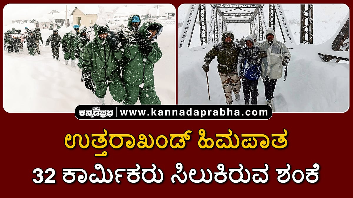 Watch | ಉತ್ತರಾಖಂಡ್ ಹಿಮಪಾತ: ಬಿಆರ್‌ಒ ಕಾರ್ಮಿಕರ ರಕ್ಷಣಾ ಕಾರ್ಯ ಪ್ರಗತಿಯಲ್ಲಿ...