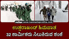 Watch | ಉತ್ತರಾಖಂಡ್ ಹಿಮಪಾತ: ಬಿಆರ್‌ಒ ಕಾರ್ಮಿಕರ ರಕ್ಷಣಾ ಕಾರ್ಯ ಪ್ರಗತಿಯಲ್ಲಿ...