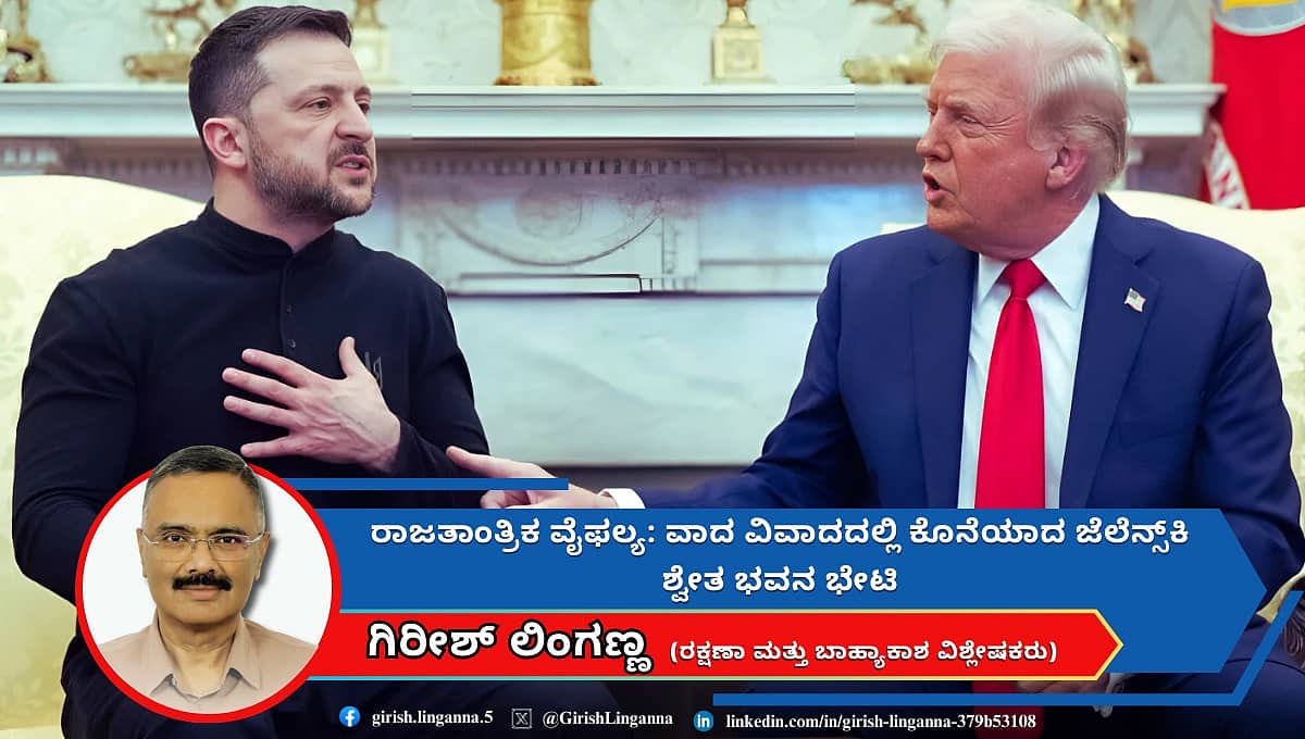 ರಾಜತಾಂತ್ರಿಕ ವೈಫಲ್ಯ: ಜೆಲೆನ್ಸ್ಕಿ ಶ್ವೇತ ಭವನ ಭೇಟಿ ವಾದ ವಿವಾದದಲ್ಲಿ ಅಂತ್ಯ!